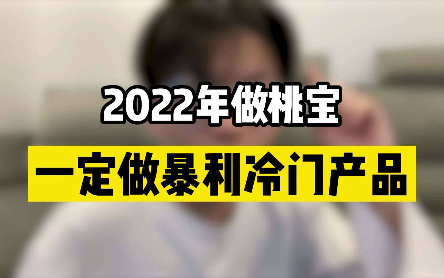 2022做淘宝一定要做暴利冷门产品!哔哩哔哩bilibili