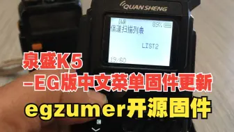 {国货之光}泉盛K5—egzumer全功能中文菜单固件更新