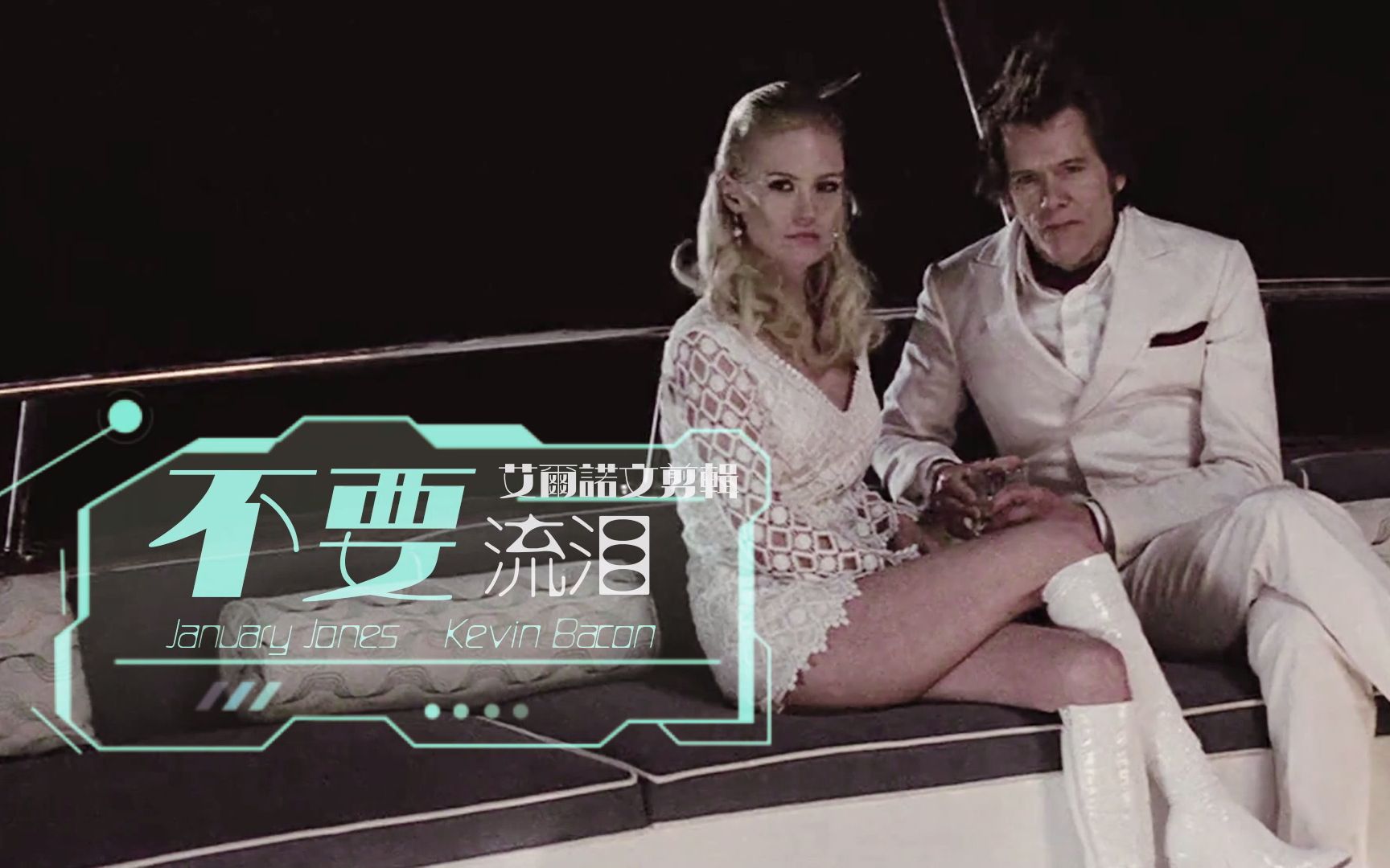 [图]【Kevin Bacon|January Jones】【不要流泪】