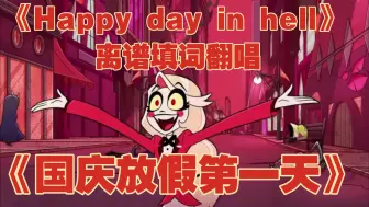 Descargar video: 【地狱客栈】《Happy day in hell》离谱填词翻唱《国庆放假第一天》（已疯别管）