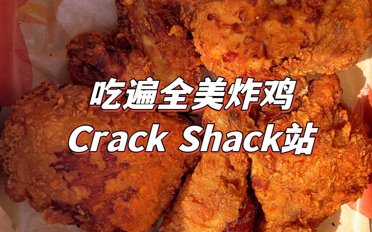 跟我一起吃遍美国的炸鸡, 拿100美元去吃加州网红炸鸡店, Crack Shack裂缝小屋哔哩哔哩bilibili