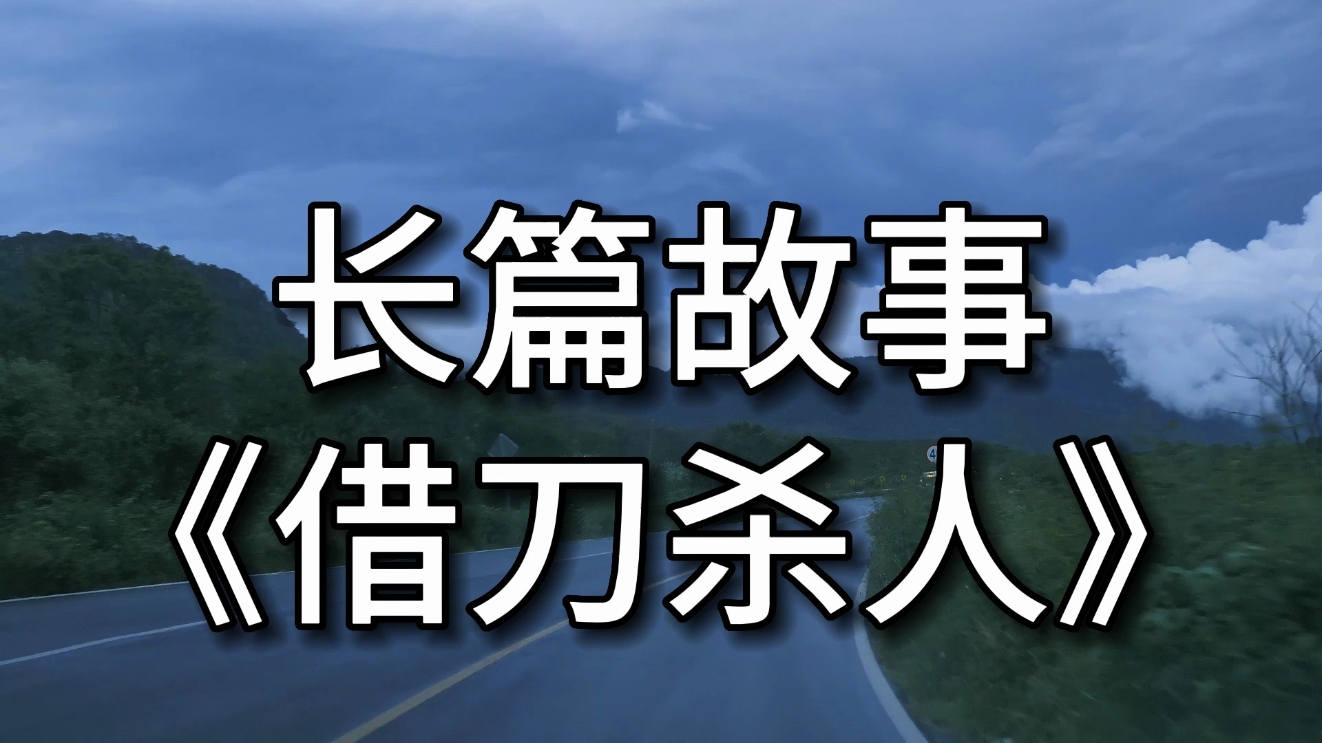 【长篇故事】 《借刀杀人》哔哩哔哩bilibili