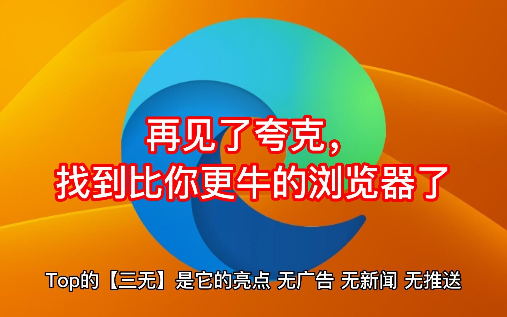 再见了夸克,找到比你更牛的浏览器了哔哩哔哩bilibili