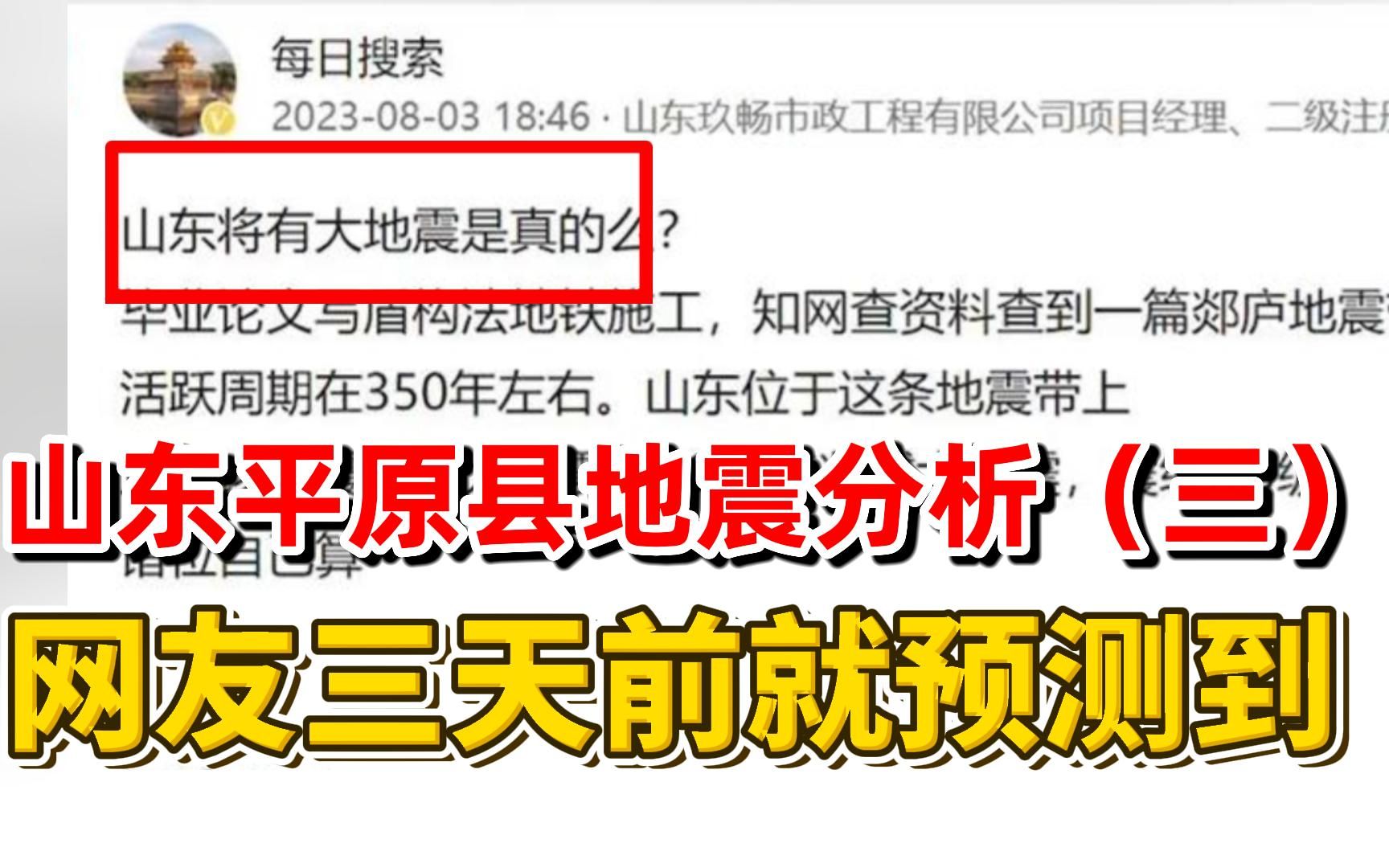 山东平原县5.5级地震,网友三天前就预测到了?将发生八级地震?哔哩哔哩bilibili