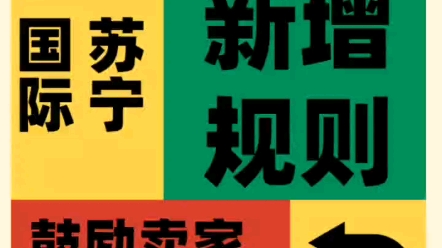 新规!苏宁国际这项费用变更!#潮州 #跨境电商 #外贸哔哩哔哩bilibili