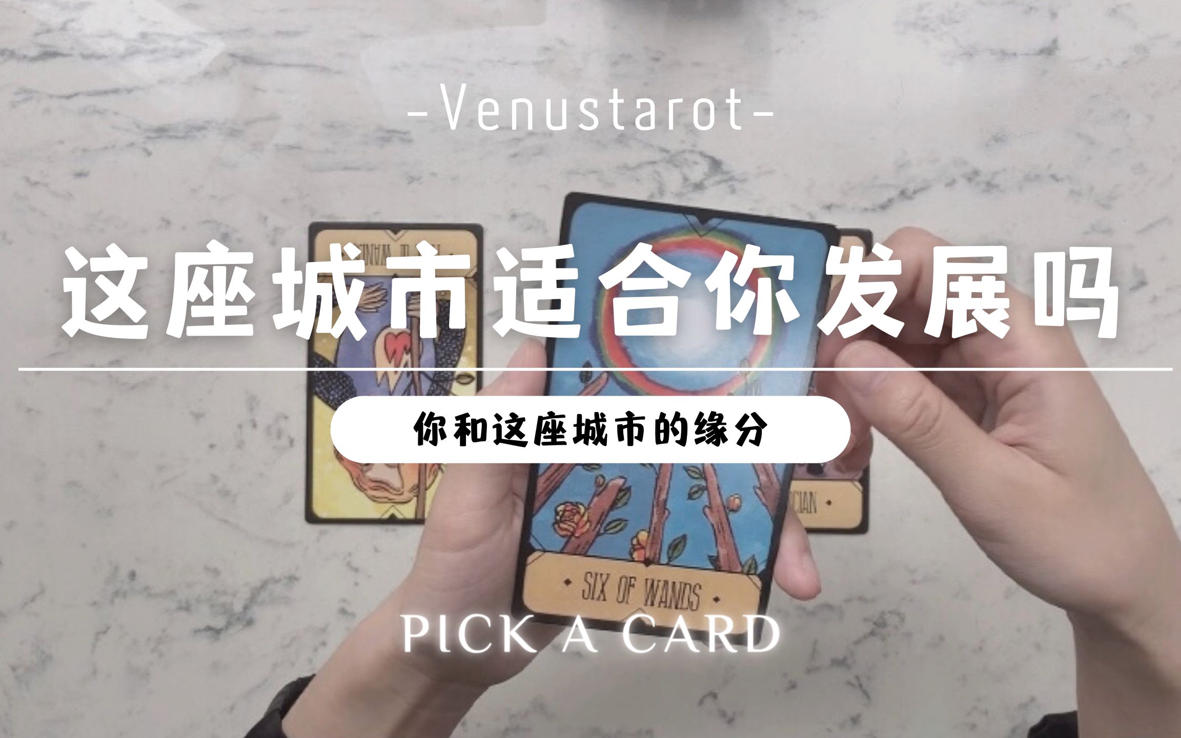 [图]【Venus塔罗】这座城市适合你发展吗？会有怎样的故事~