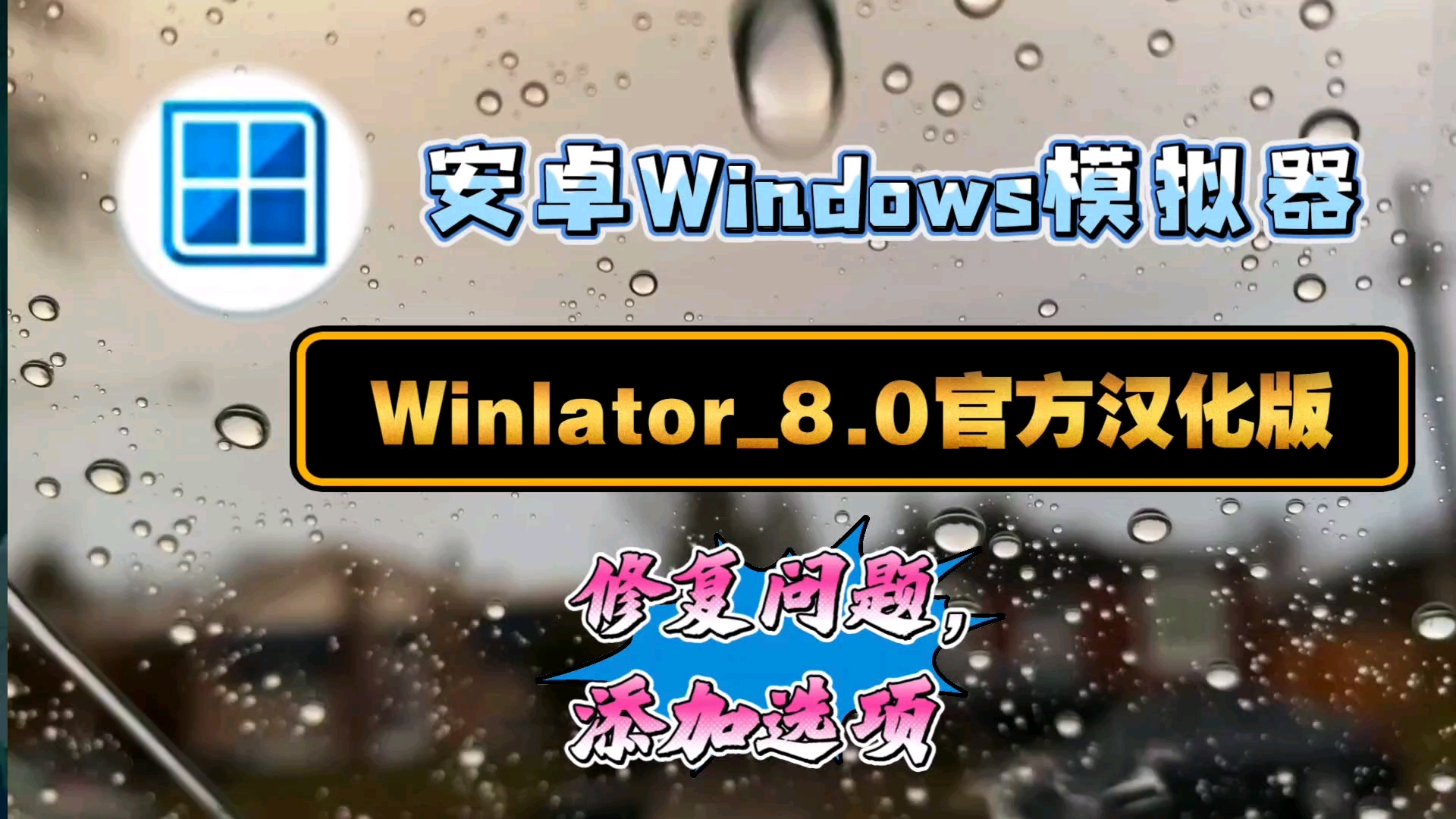 [图]【资讯】Winlator_8.0官方汉化版/安卓Windows模拟器/修复问题，添加选项等