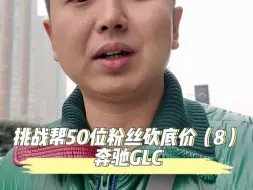 Tải video: 挑战帮50位粉丝买车砍底价（8）：奔驰GLC