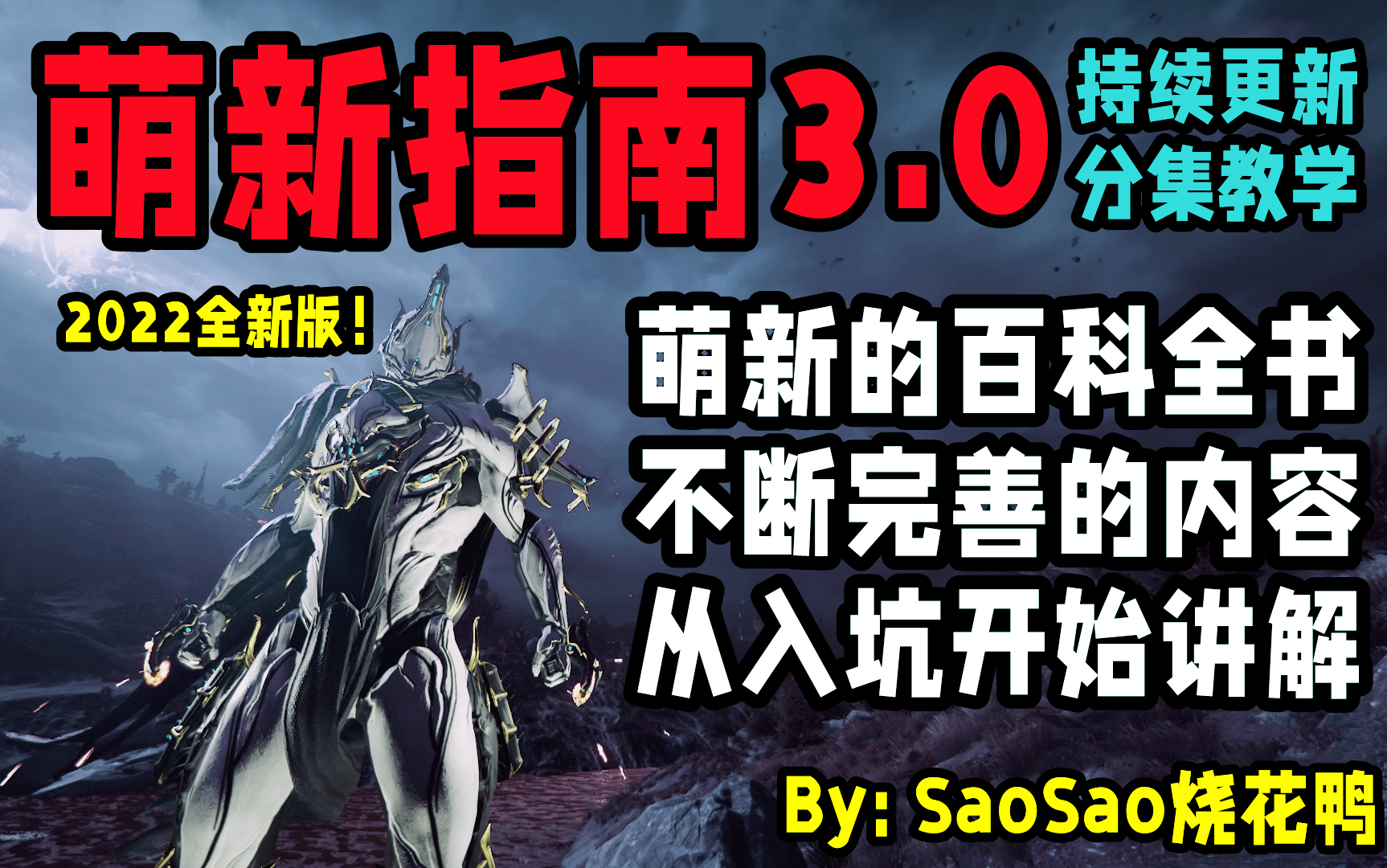 [图]【Warframe萌新指南3.0】最强指南2022全新版！持续更新中！