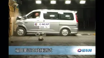 福田蒙派克 C-NCAP碰撞测试 没有气囊-没错一个气囊也没有