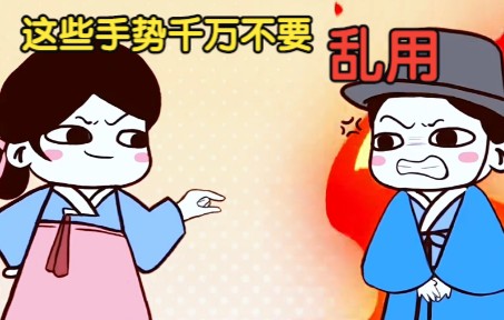 不同手势都代表什么?这些千万不要乱用!哔哩哔哩bilibili