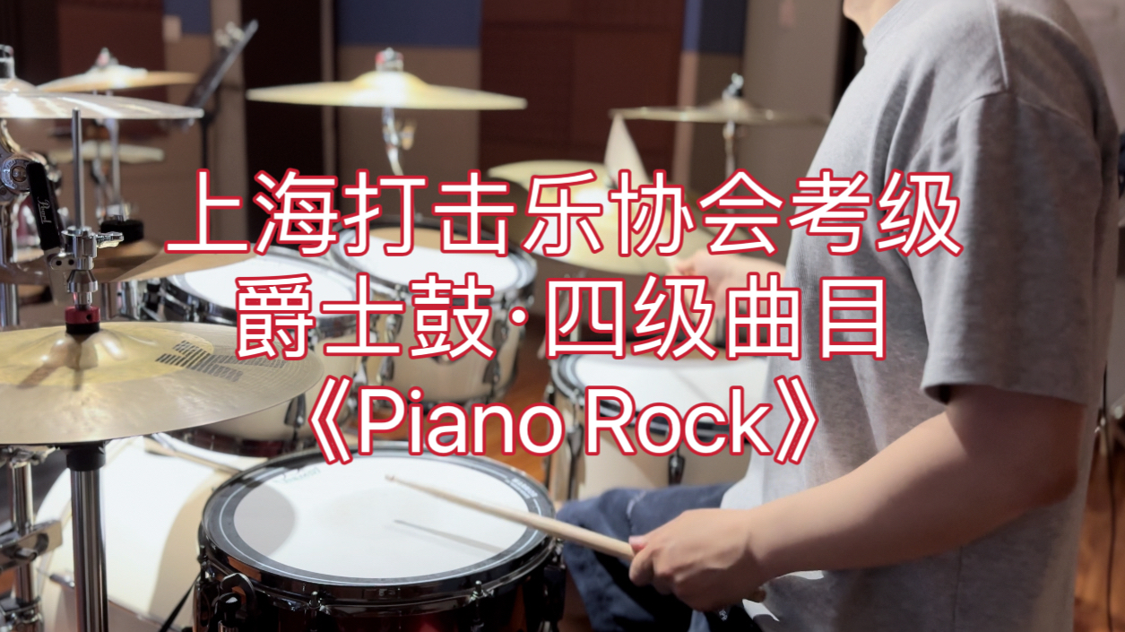【上海打击乐协会·爵士鼓考级】四级乐曲《piano rock》