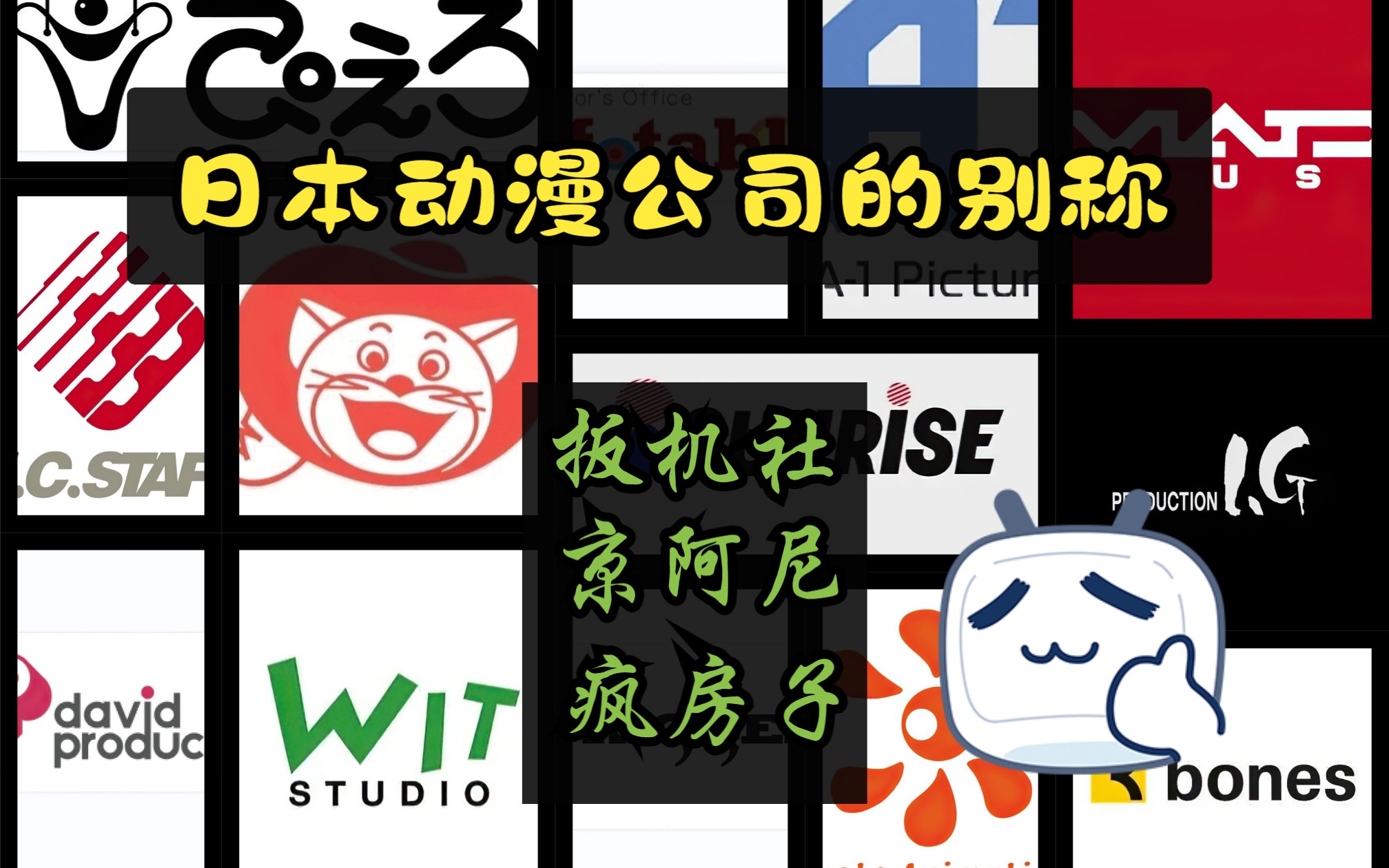 日本动画公司的别称,京阿尼、扳机社、疯房子这些名字都是怎么来的哔哩哔哩bilibili