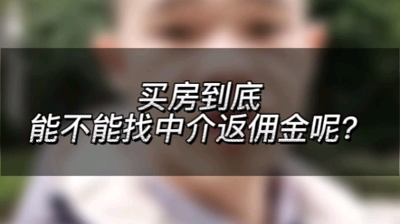 买房到底能不能找中介返佣金呢?99%的人都还不知道哔哩哔哩bilibili