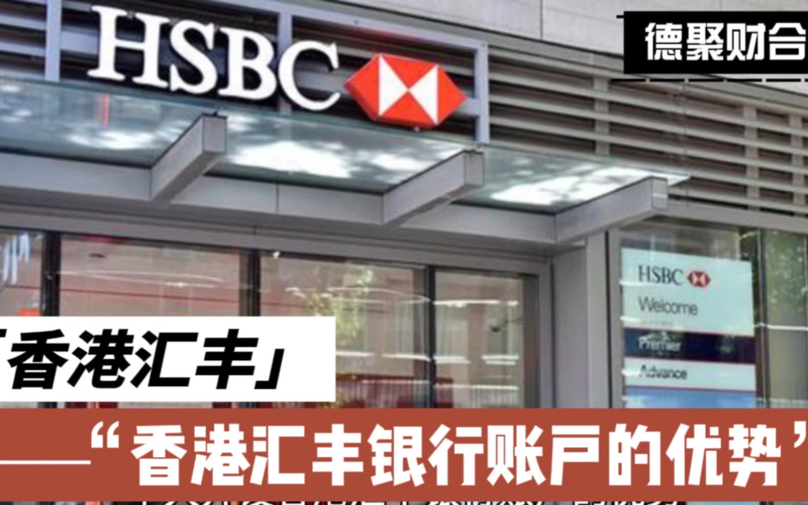 个人开设香港汇丰银行账户的优势