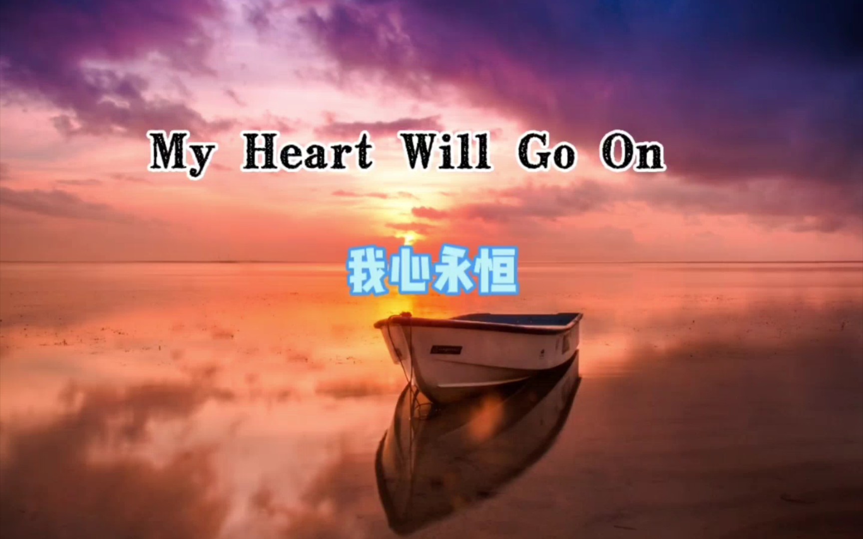 欧美歌曲欣赏 my heart will go on