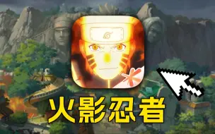 Télécharger la video: 爆氪1w元！开局怒抽永恒佐助！挑战从0开始征服忍界！【爆氪系列1】