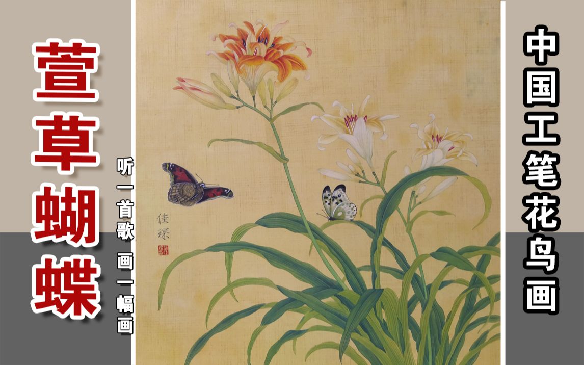 [图]中国工笔花鸟画：临摹清代画家余稚《萱草蝴蝶》