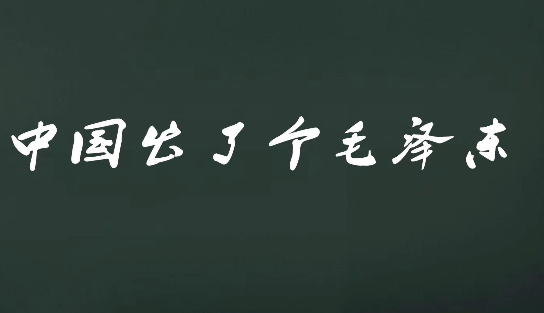 《感悟思想伟力 凝聚奋斗精神——走进毛泽东》哔哩哔哩bilibili