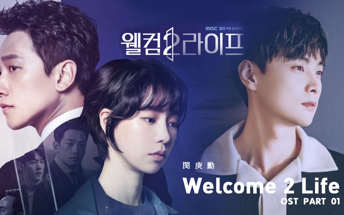 [图][官方MV中字版] BUZZ 闵庚勋《Welcome 2 Life》 MBC《欢迎来到第2人生》 OST part01