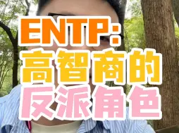 Download Video: ENTP：高智商的反派角色