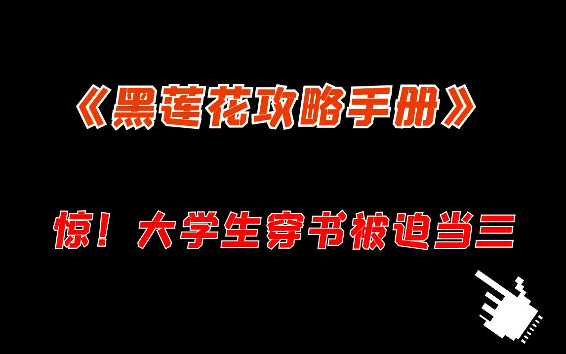 [图]【推文】《黑莲花攻略手册》，穿书如何攻略病娇？