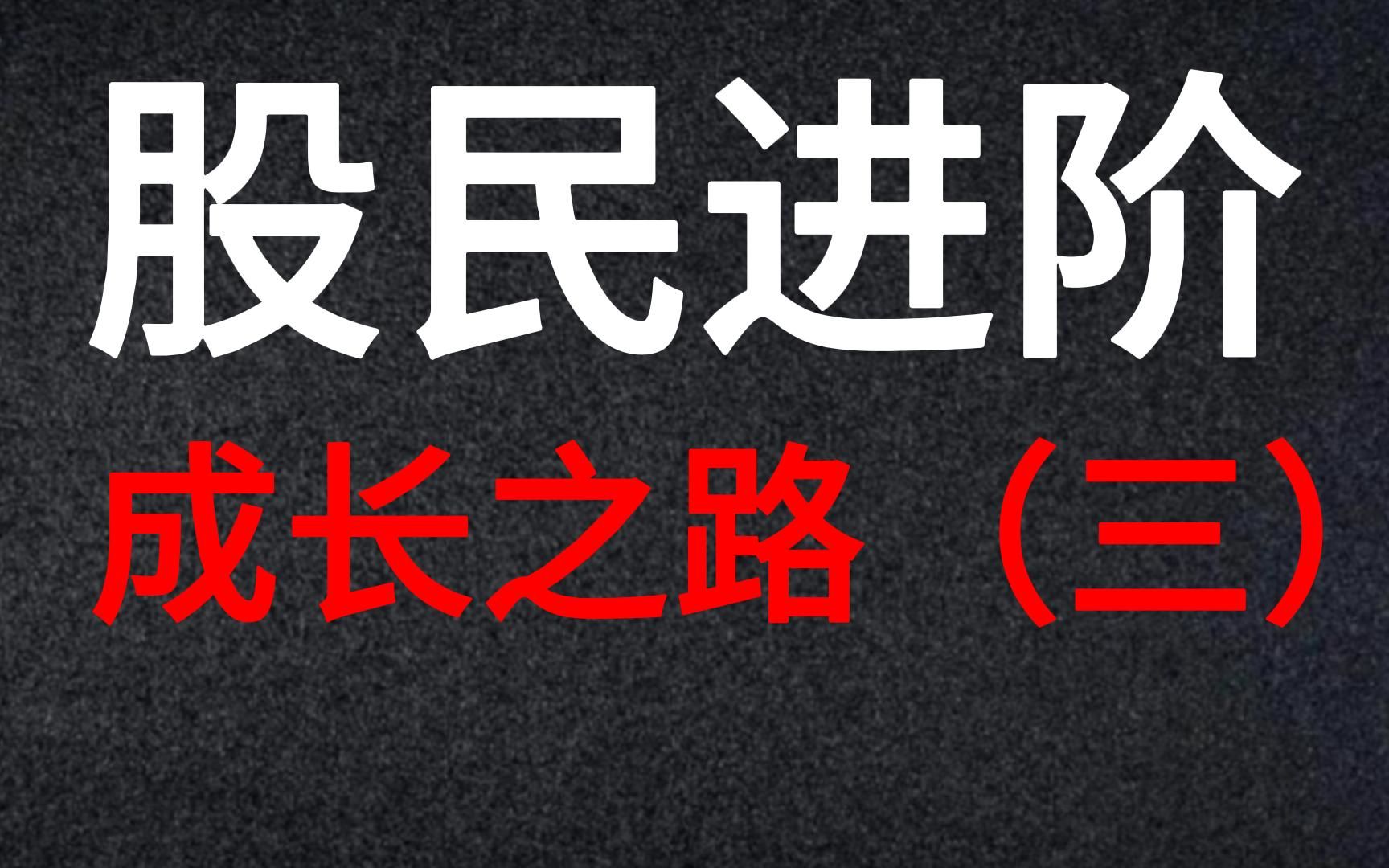 [图]A股：股民进阶，成长之路。股市唯一不会骗人的技术指标。