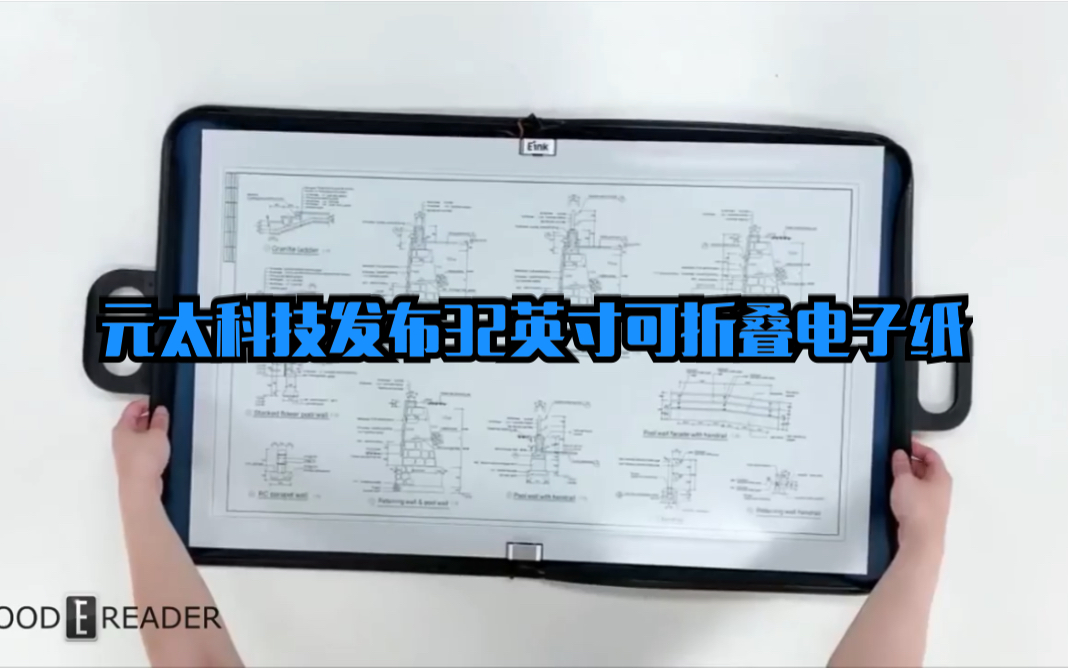 E ink巨头元太科技发布31.2英寸可折叠电子纸哔哩哔哩bilibili