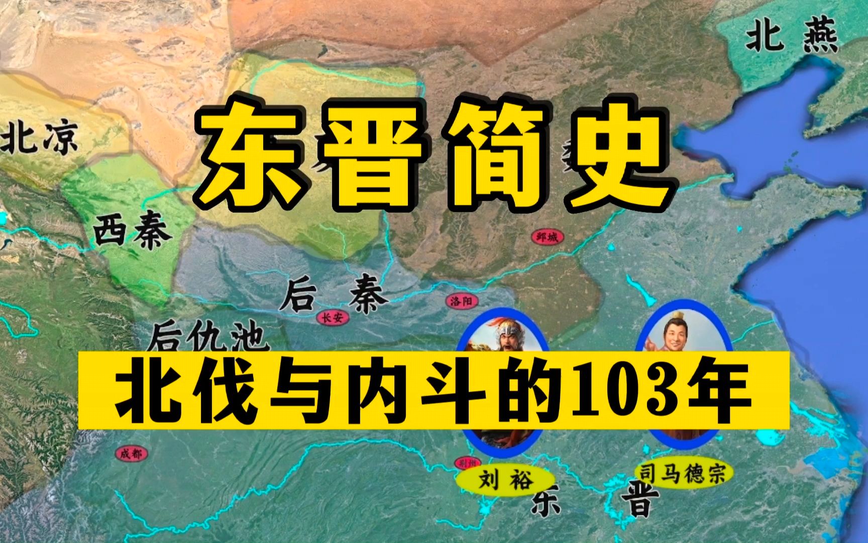 一口气看完东晋简史:11个皇帝,103年乱世!哔哩哔哩bilibili