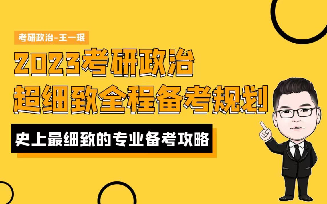 2023考研政治超级精细解读,4小时玩转考研政治复习——王一珉;深入认知考研政治政治从本课开始;考研政治启动复习不可不学的课程内容;翱翔计划...