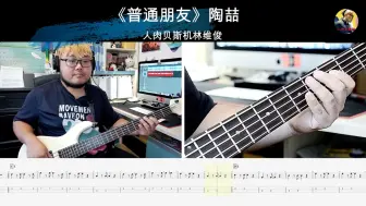 Video herunterladen: 《普通朋友》陶喆 贝斯翻弹 bass cover 人肉贝斯机林维俊