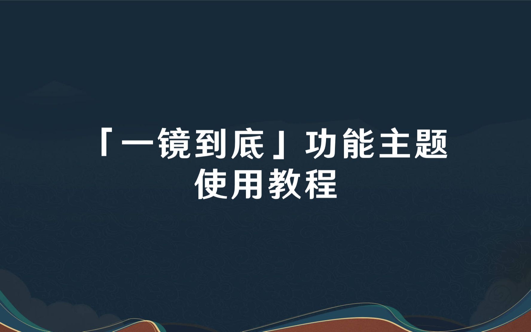 《原神》系列华为鸿蒙一镜到底主题使用教程及常见问题手机游戏热门视频