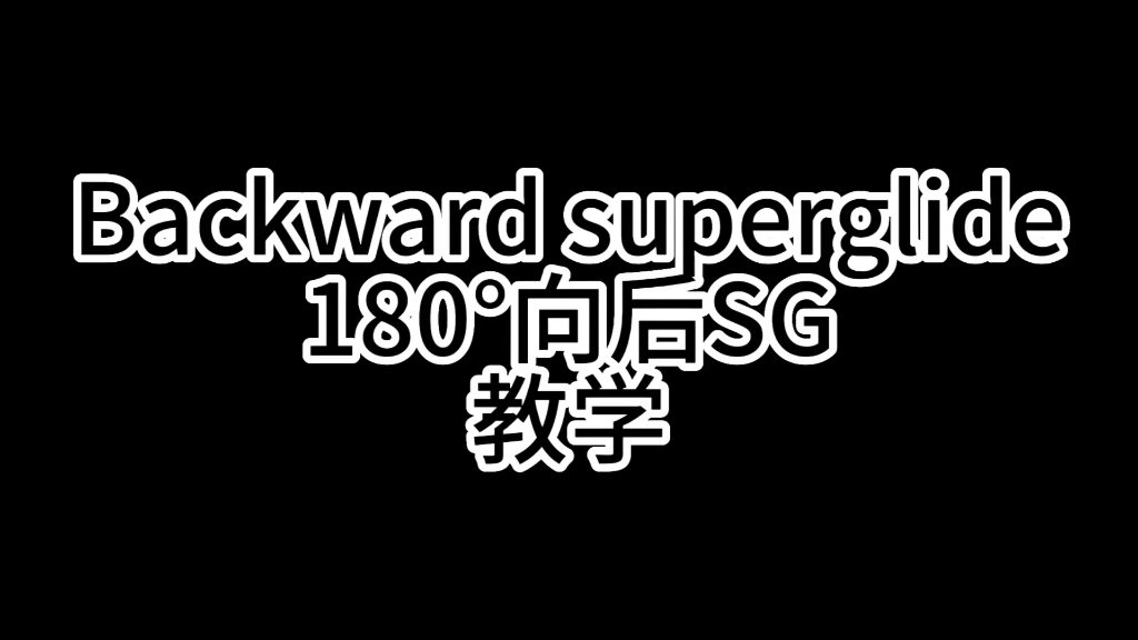 Apex身法进阶必会!180度向后SG(backward superglide)教学 包含sideway superglide教学哔哩哔哩bilibiliAPEX英雄教学