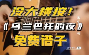 Download Video: 【吉他教学】丹正母子《乌兰巴托的夜》吉他教学弹唱教学