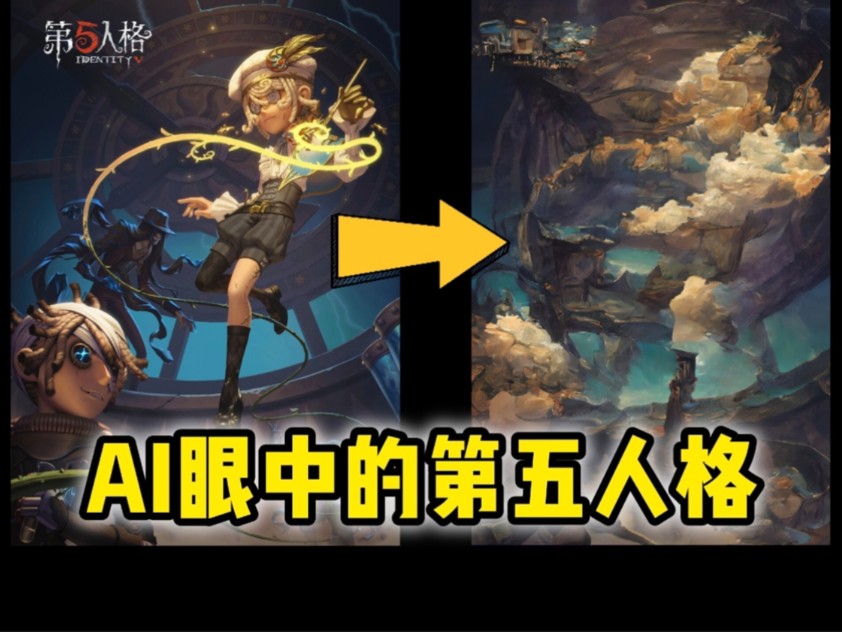 AI眼中的第五人格(第二期)【微点san,慎点】手机游戏热门视频