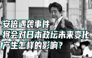 Download Video: 安倍晋三遇袭是偶然事件吗？将会对日本政坛未来变化产生怎样的影响？