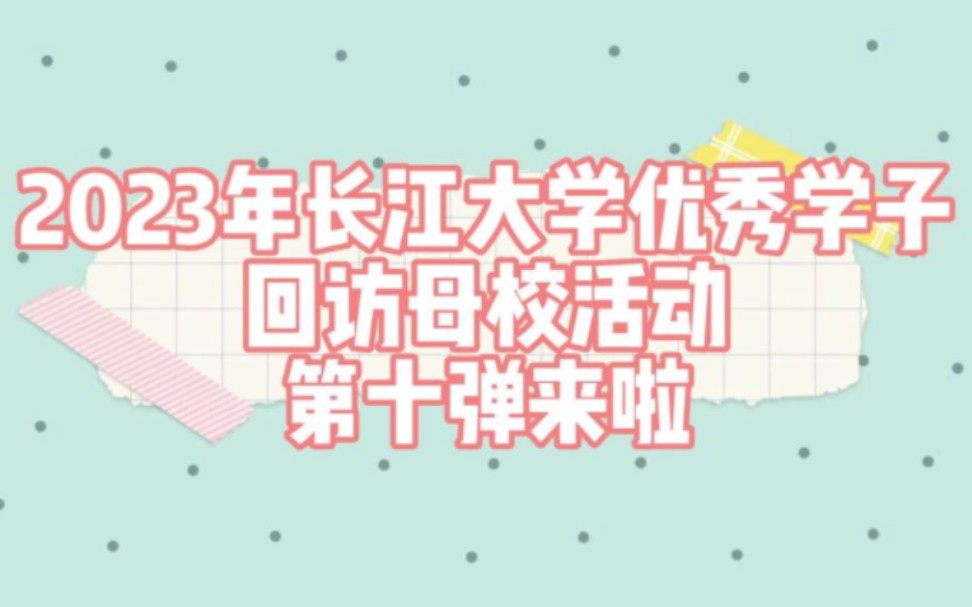 [图]“青春梦 母校恩 长大情”——长江大学2023年度优秀学子回访母校活动风采展第十弹！让我们一起走进丹江口市第一中学、英山县第一中学、孝感启澴高中！