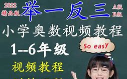 [图]《一年级举一反三》小学1~6年级奥数全部221讲电子版、讲义、练习题、视频。