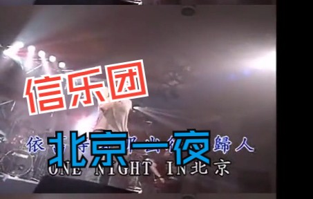 [图]《One Night 北京》 每日推荐音乐 再忆经(超清