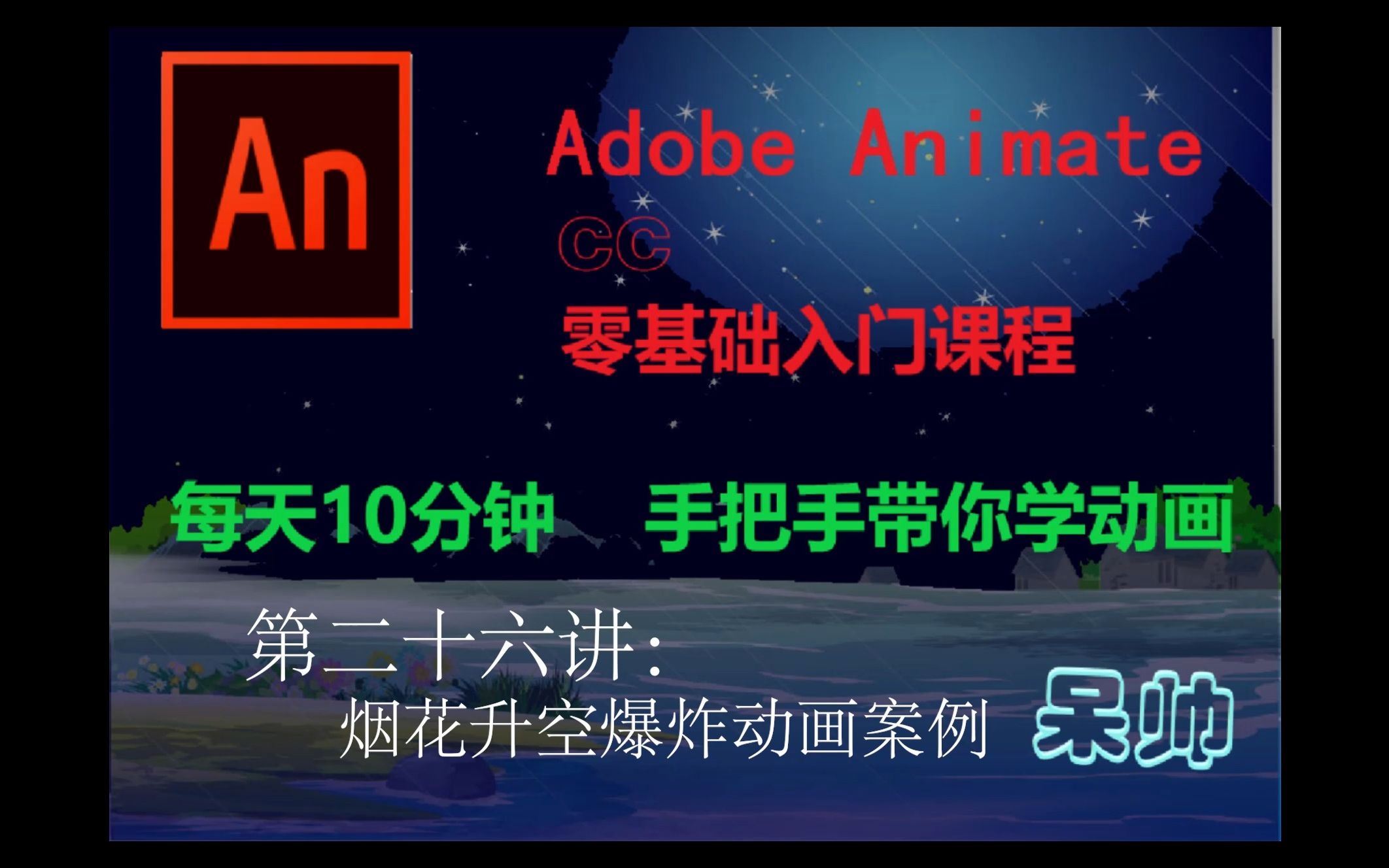 AN(Adobe Animate CC)动画制作零基础教学——第二十六讲:烟花动画案例哔哩哔哩bilibili