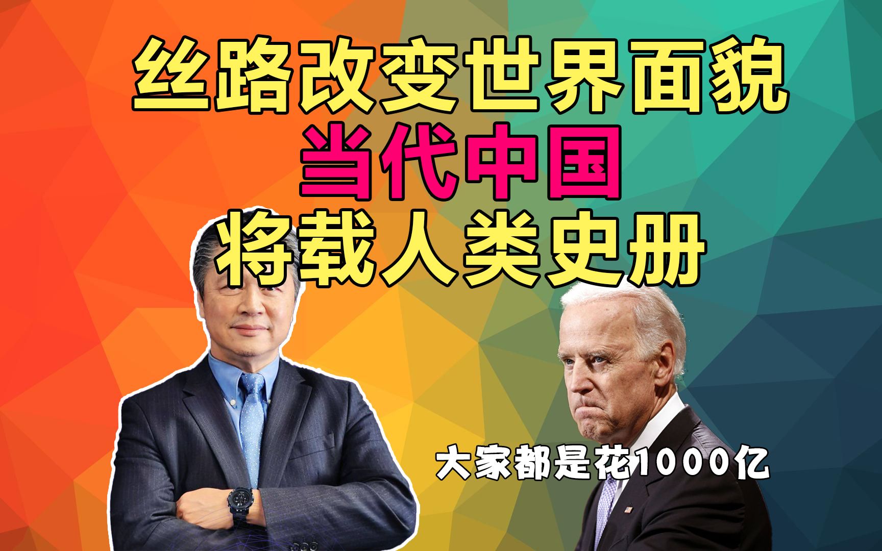 一带一路!巴以冲突!俄乌战争!赖岳谦:丝路改变世界面貌!当代中国将载人类史册!#新丝绸之路 #基建哔哩哔哩bilibili