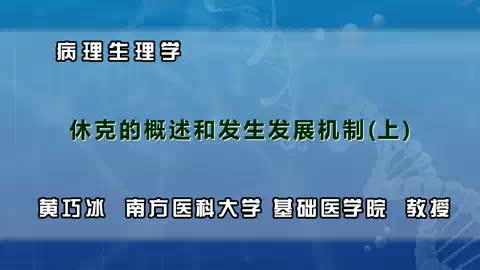 休克的概述和发生发展机制哔哩哔哩bilibili