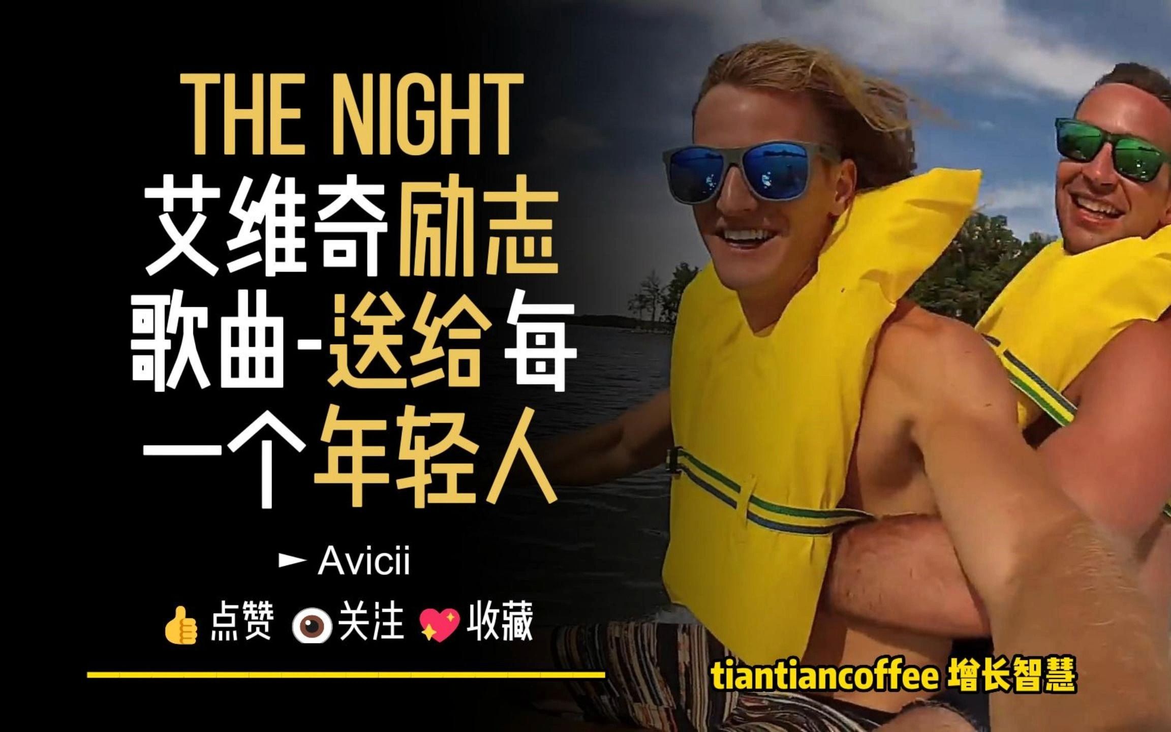 The Nights 艾维奇励志歌曲!► 送给每一个年轻人!– Avicii哔哩哔哩bilibili