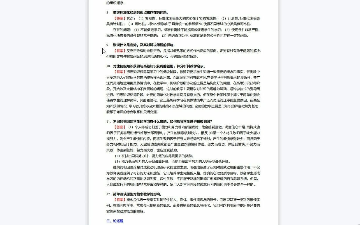 [图]C290008【基础】2024年吉林师范大学045105学科教学(物理)《333教育综合(教育心理学、教育学原理、中国教育史和外国教育史)之教育心理学》考研基础