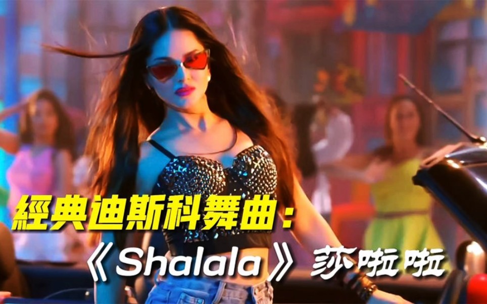 [图]经典迪斯科舞曲《Shalalala》舞动的旋律经典的回忆