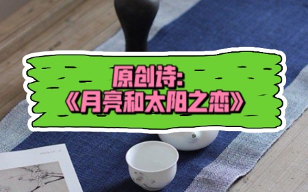 诗《月亮和太阳之恋》哔哩哔哩bilibili