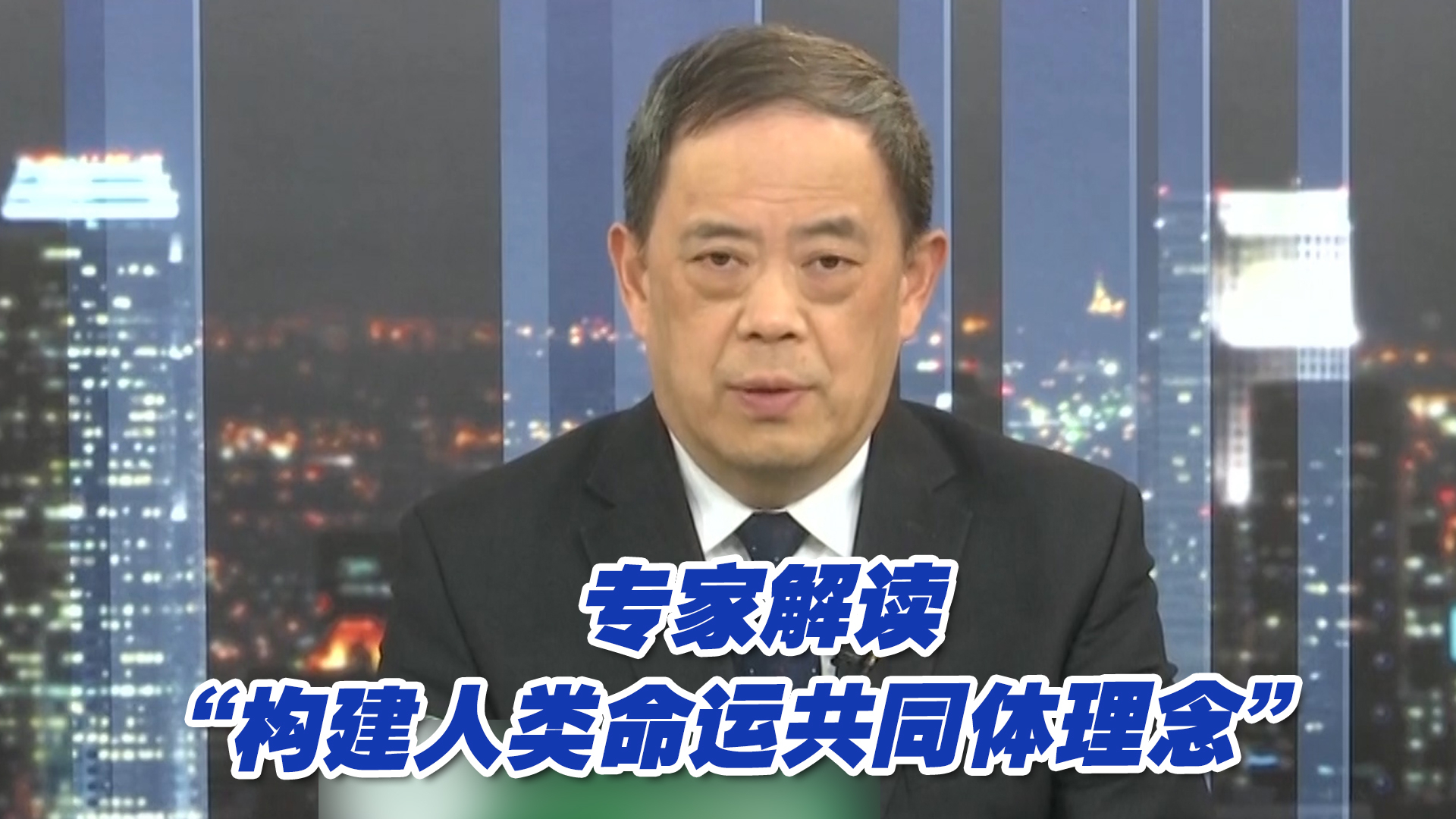 [图]“构建人类命运共同体理念”给世界发展带来了什么？专家解读