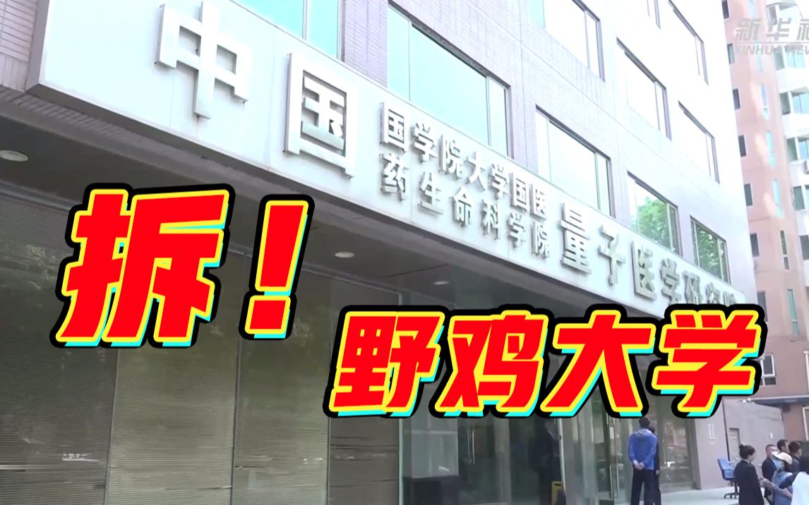 [图]伪造国家部委公文，这家“野鸡大学”被当场取缔！