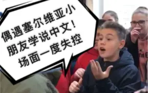 Video herunterladen: 偶遇塞尔维亚小朋友学说中文！场面一度失控！？塞尔维亚博物馆奇遇记