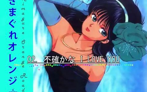 [图]REMASTERED きまぐれオレンジロード Kimagure Orange Road Mix Soundtrack Album